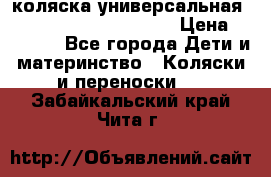 коляска универсальная Reindeer Prestige Lily › Цена ­ 49 800 - Все города Дети и материнство » Коляски и переноски   . Забайкальский край,Чита г.